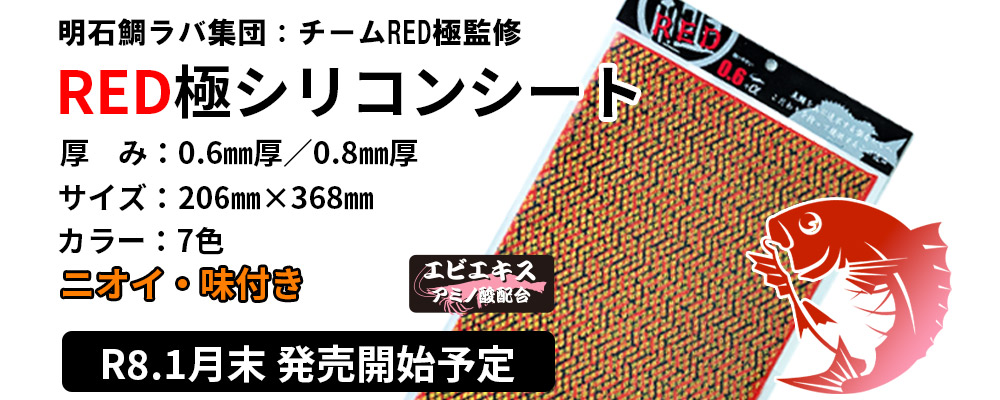 RED極シリコンシート