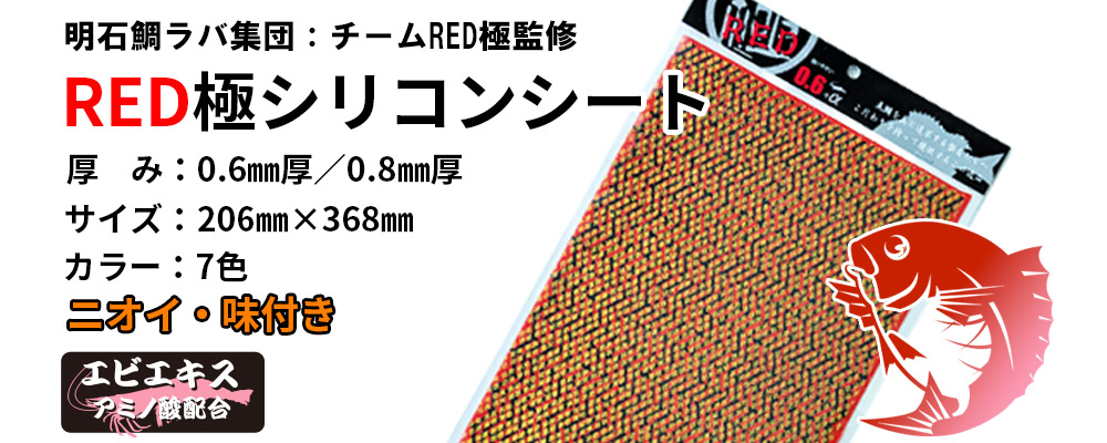 RED極シリコンシート